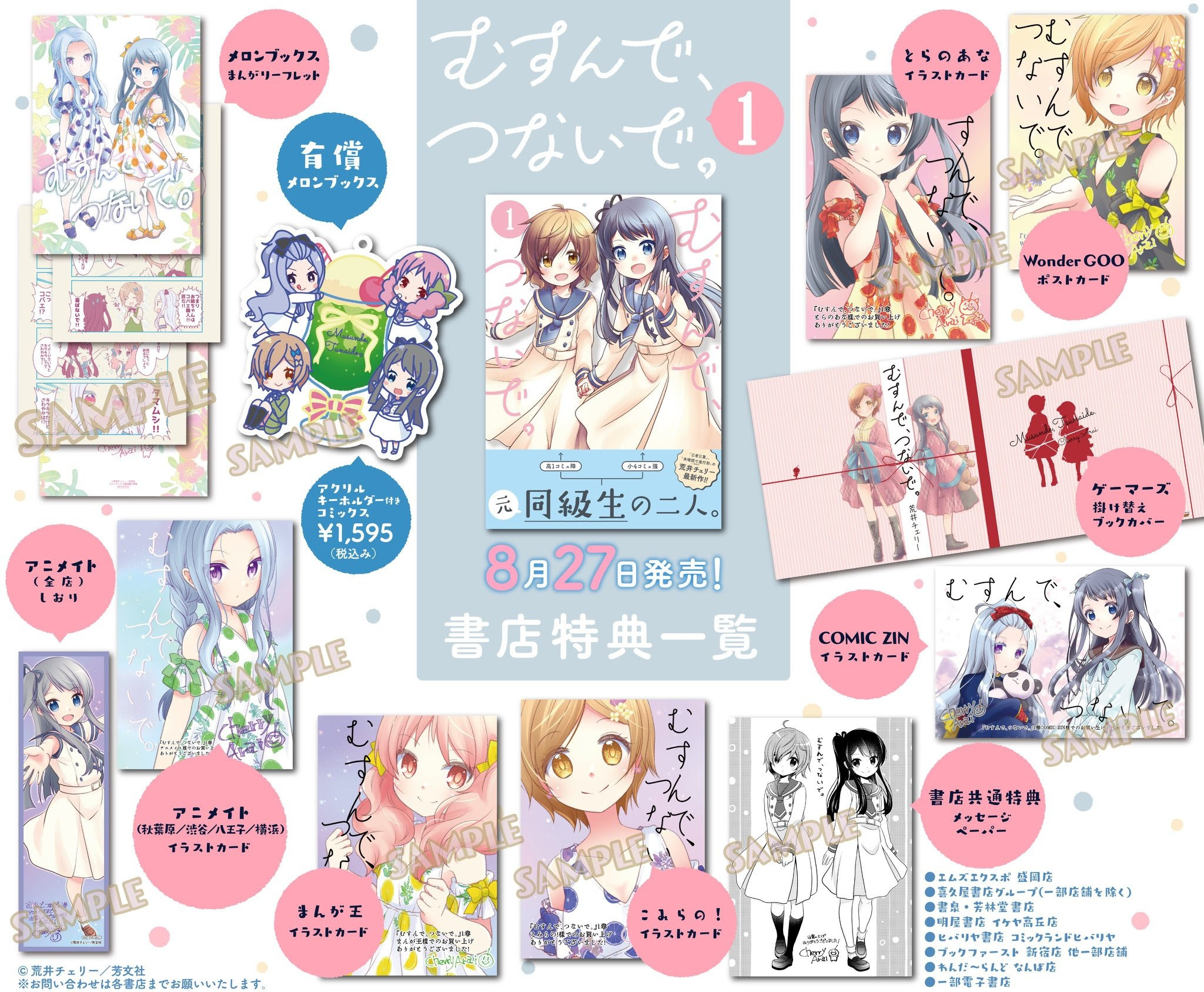 むすんで つないで 1巻8月27日発売です C