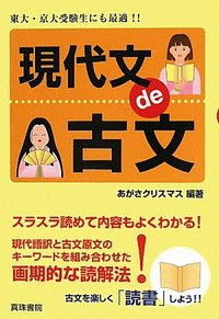 現代文de古文 明治書院