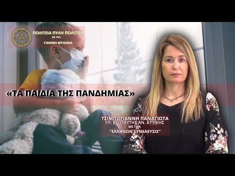 «ΤΑ ΠΑΙΔΙΑ ΤΗΣ ΠΑΝΔΗΜΙΑΣ»