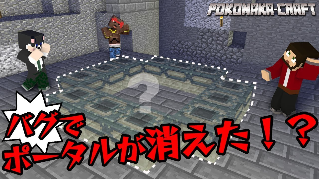 ぽこにゃん マインクラフト まさかのバグ エンドポータルはどこだ 統合版 ぽこなかくら 14 Youtuberコメ速報