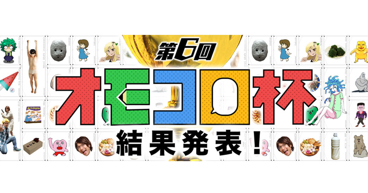 オモコロ杯受賞者独占インタビュー 但し記事のことは聞きません