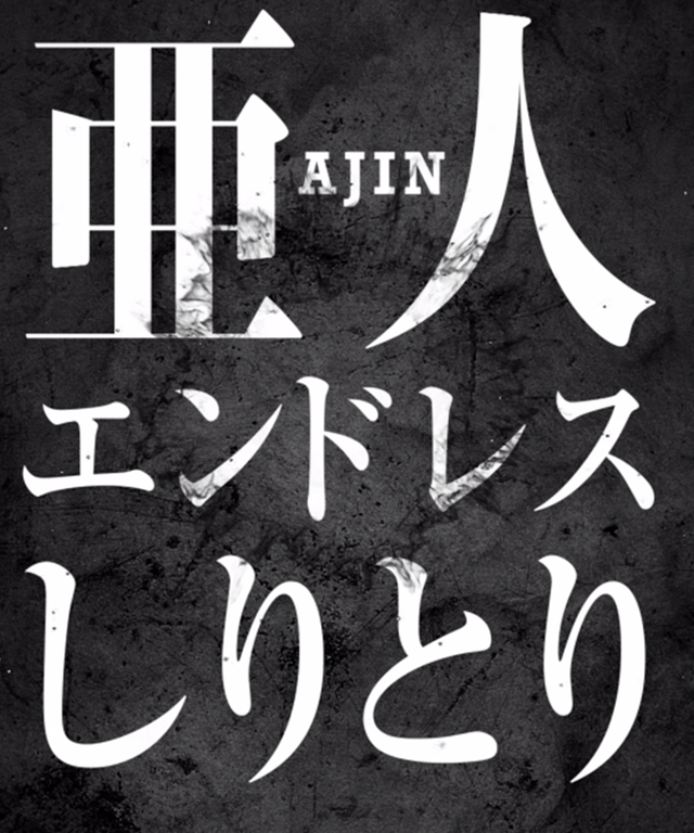 Line Beacon 映画 亜人 公開記念 ｔｏｈｏシネマズに行って来場者限定スペシャルムービーをゲットしよう Line Game公式ブログ