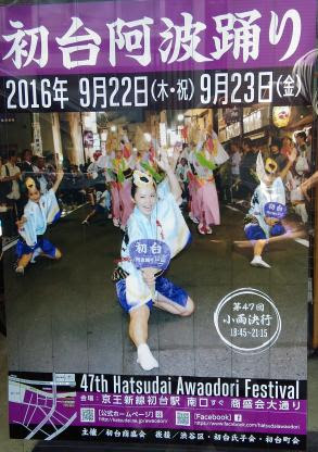 ２０１６年渋谷区 初台阿波踊り 渋谷区初台 西新宿の鍼灸 もりぐち鍼灸院