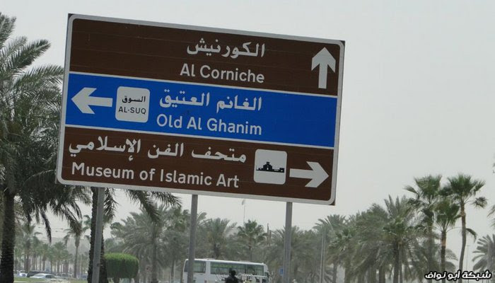 صور : رحلة سريعة لدولة قطر