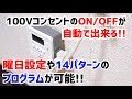 [ベスト] タイマーコンセント 使い方 255662-ヤザワ タイマーコンセント 使い方