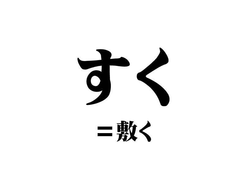 布団すいてくれっか 茨城王 イバラキング