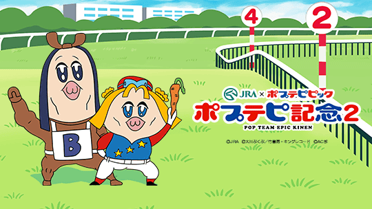 A High Speed Picture Story Show In Which Helsheikh Yano Became A Jockey In Poptepi Memorial 2 In Which The Ac Department And The Jra Worked On Bob Nemi Mimi And Collaborated Gigazine