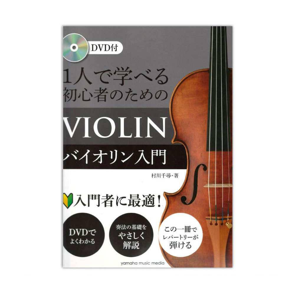 ヤマハミュージックメディア 1人で学べる 初心者のためのバイオリン入門 Dvd付 新品 送料無料 楽器検索デジマート