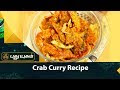 Delicious Crab Gravy Recipe I Azhaikalam Samaikalam