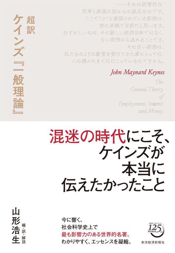 超訳 ケインズ 一般理論 ジョン メイナード ケインズ 原著 東洋経済新報社 版元ドットコム
