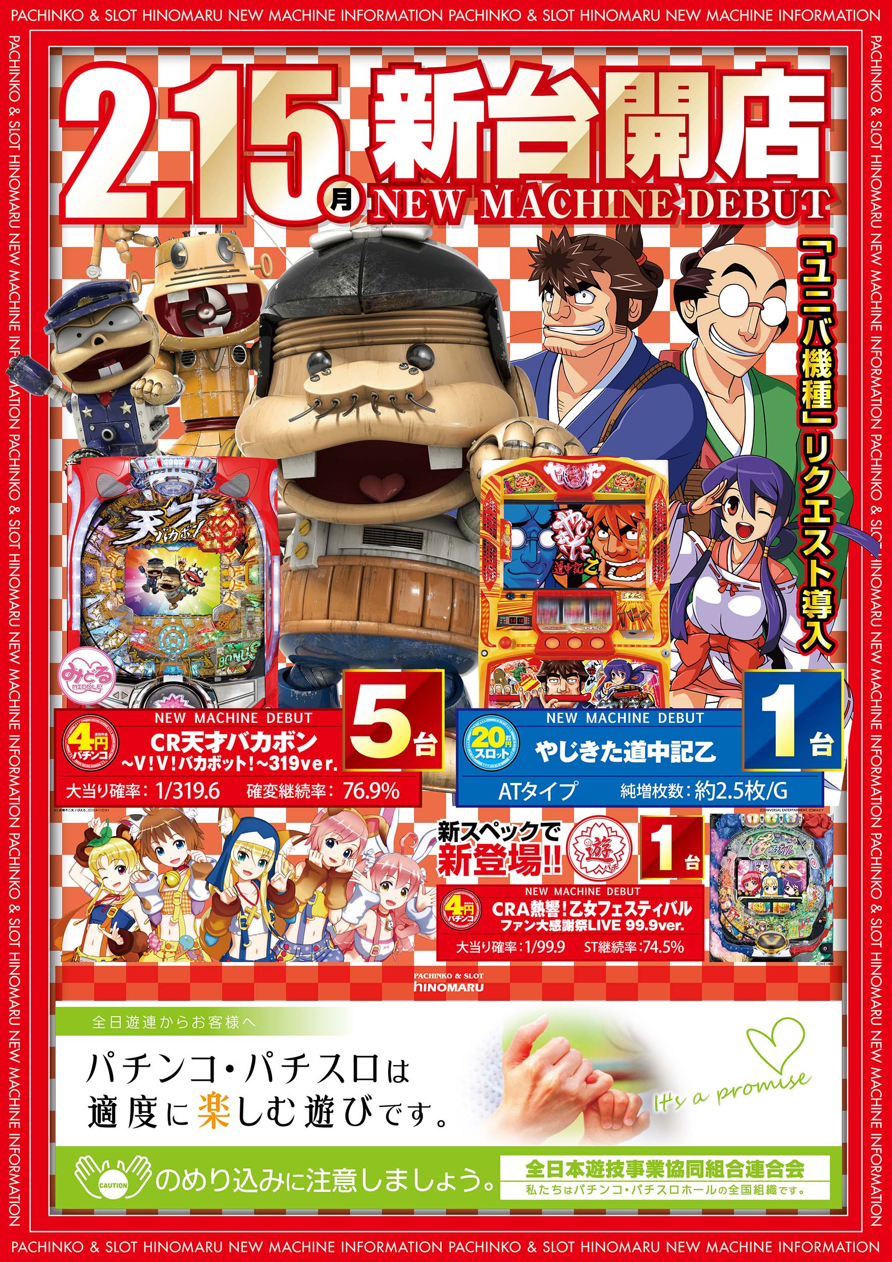 P新台情報 2 15 月 パチンコ新台 バカボン 等登場 パチンコ スロット ヒノマル用賀店のブログ