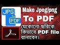 How To Make JPEG/PNG File To PDF File।Make Photos To PDF File।Bengali Te...