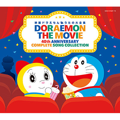 映画ドラえもん うたの大全集 日本コロムビア