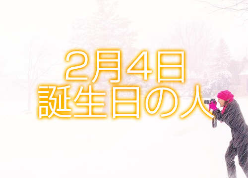 2月4日誕生日生まれの人の運命は 365日トレンディ