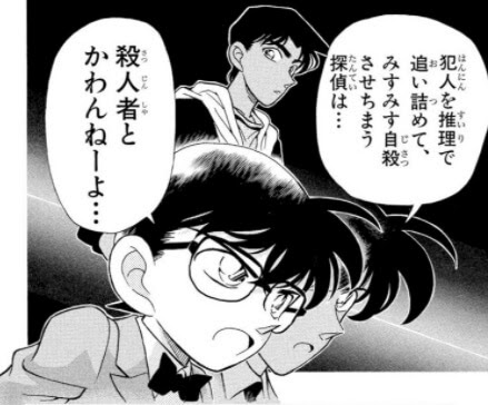 犯人を推理で追い詰めて みすみす自殺させちまう探偵は 殺人者と変わらねーよ 名探偵コナン