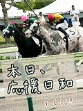 本日、応援日和