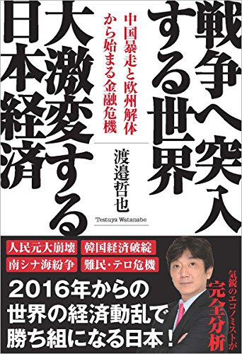 戦争へ突入する世界 大激変する日本経済: 中国暴走と欧州解体から始まる金融危機