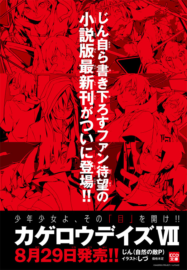 小説 カゲロウデイズ の発売が決定 News メカクシ団作戦本部