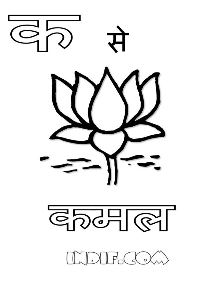 Hindi Alphabets Coloring Sheets and Pages