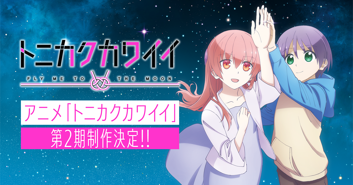 Tvアニメ トニカクカワイイ 公式サイト