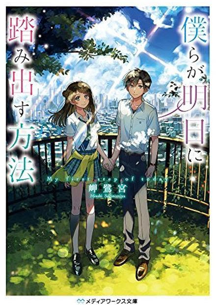 僕らが明日に踏み出す方法 ラノベ 小説 紹介 感想 タイムリープを通して出会うボーイ ミーツガールの王道青春ラブストリー カテゴリ ラノベ 原作 Sf Appsplay アップスプレイ O