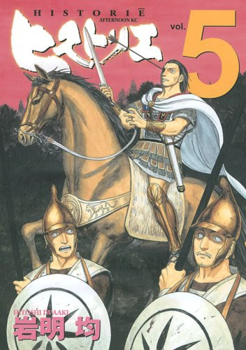 岩明均『ヒストリエ』（5巻）