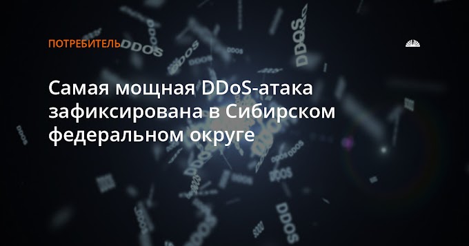Самая мощная DDoS-атака зафиксирована в Сибирском федеральном округе