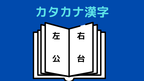 カタカナで構成できる漢字 言葉遊び よろずメモ 学び 稼ぎ 趣味 Yorozumemo