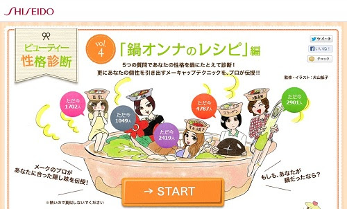 コラーゲン鍋ガール 豆乳鍋ガール に合ったメイクとは 資生堂のビューティー性格診断 鍋オンナのレシピ 公開中 オタ女