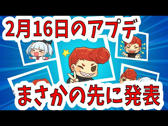 2月16日のアプデ内容が公開 マジですごい事だった 有名人が声優デビュー フォートナイト Fortnite アップデート アイテムショップ Fortnite フォートナイト 動画まとめ