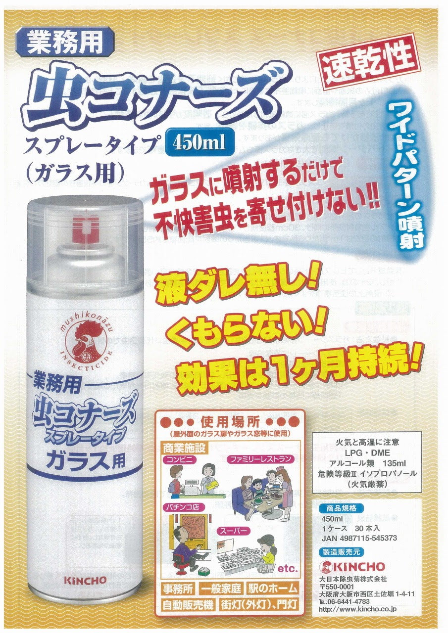 虫コナーズ 業務用 スプレータイプ ガラス用 掲載 キンチョー 新着情報 株式会社ニューパック住友