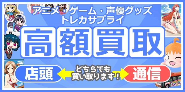 キャラクターグッズ 買取表 高額買取 通信買取