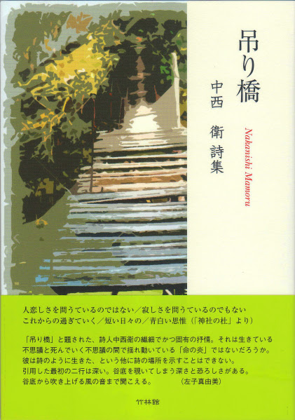 吊り橋 竹林館 関西からの知の発信 美しい本作りならおまかせ下さい 出版社竹林館 大阪