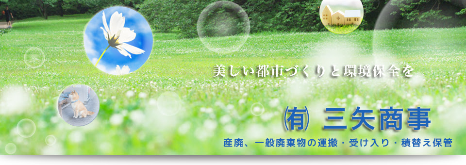 東京都八王子市の産業廃棄物収集運搬 積替保管 三矢商事
