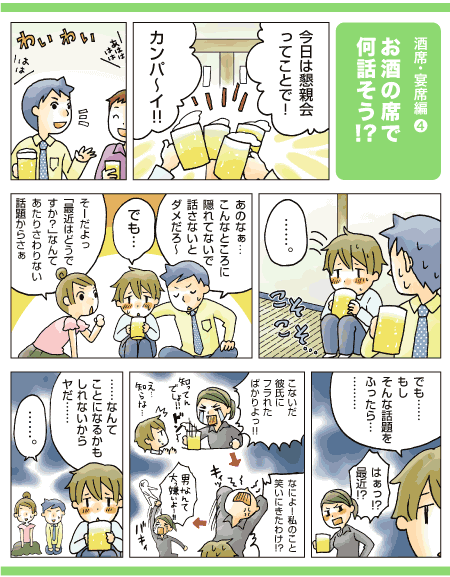 飲み会で どんな話題 会話をすればいい 新入社員お悩み相談所