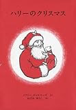ハリーのクリスマス (世界傑作絵本シリーズ)