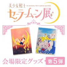 グッズ セーラームーン展 美少女戦士セーラームーン 25周年プロジェクト公式サイト