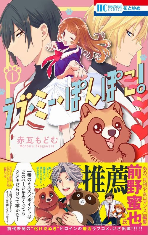 月刊少女野崎くん タヌキ激推し 漫画編集者 前野蜜也も推薦 化け狸の婚活ラブコメ少女漫画が発売 にじめん