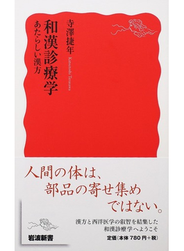 和漢診療学 あたらしい漢方(岩波新書 新赤版)