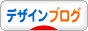にほんブログ村 デザインブログへ
