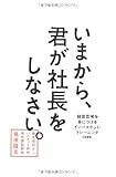 いまから、君が社長をしなさい。 ~経営思考を身につけるインバスケット・トレーニング~