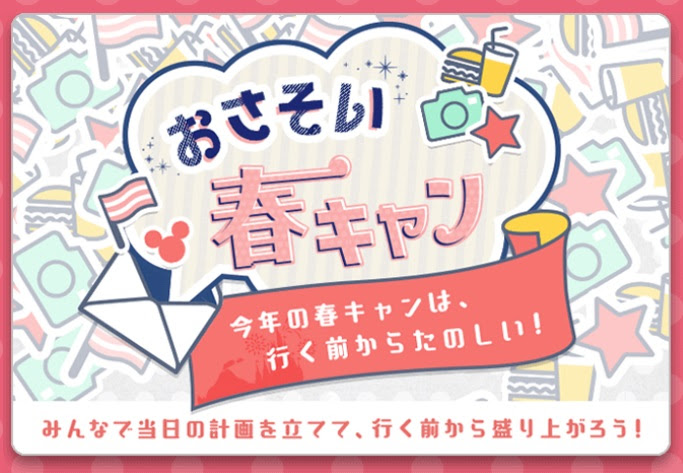 春キャン19 チケット購入場所 使用期間 料金まとめ ディズニーランド シー アートコンサルタント ディズニーとミュージカルのニュースサイト
