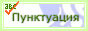 Cправочник по пунктуации онлайн