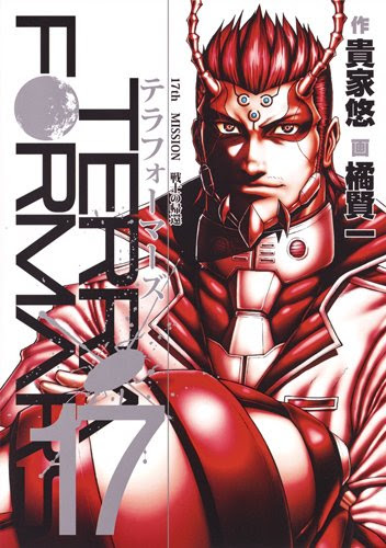テラフォーマーズ 感想ネタバレ第17巻まとめ 漫画ネタバレ無料まとめ事典