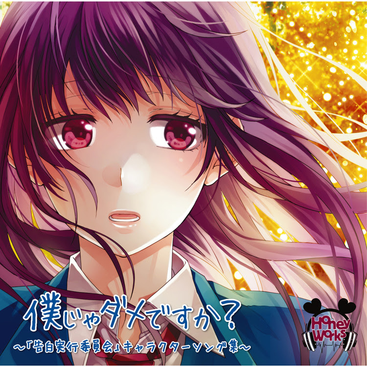 初恋の絵本 Honeyworks 収録アルバム 僕じゃダメですか 告白実行委員会 キャラクターソング集 試聴 音楽ダウンロード Mysound