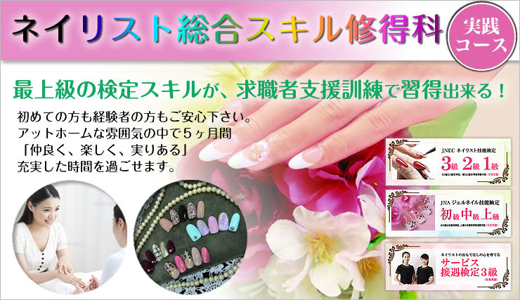 ネイリスト総合スキル修得科 日本創造学院 求職者支援職業訓練 人材育成講座 通信制高校