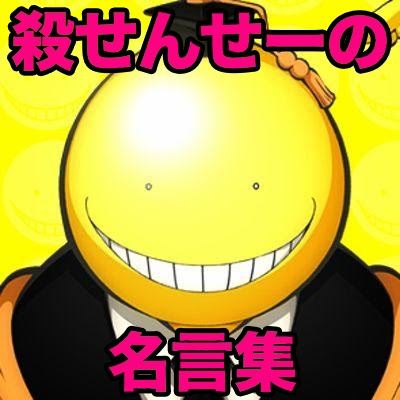 暗殺教室の名言ランキング ぐっとくる殺せんせーのいい言葉 噂の東京ハリウッド通信
