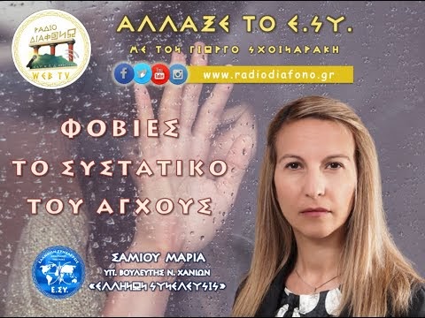 ΦΟΒΙΕΣ. ΤΟ ΣΥΣΤΑΤΙΚΟ ΤΟΥ ΑΓΧΟΥΣ