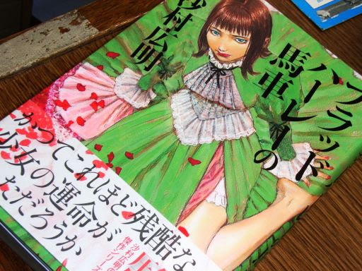うろおぼえ立ち読み雑記 ブラッド ハーレーの馬車 沙村広明 買ってみた