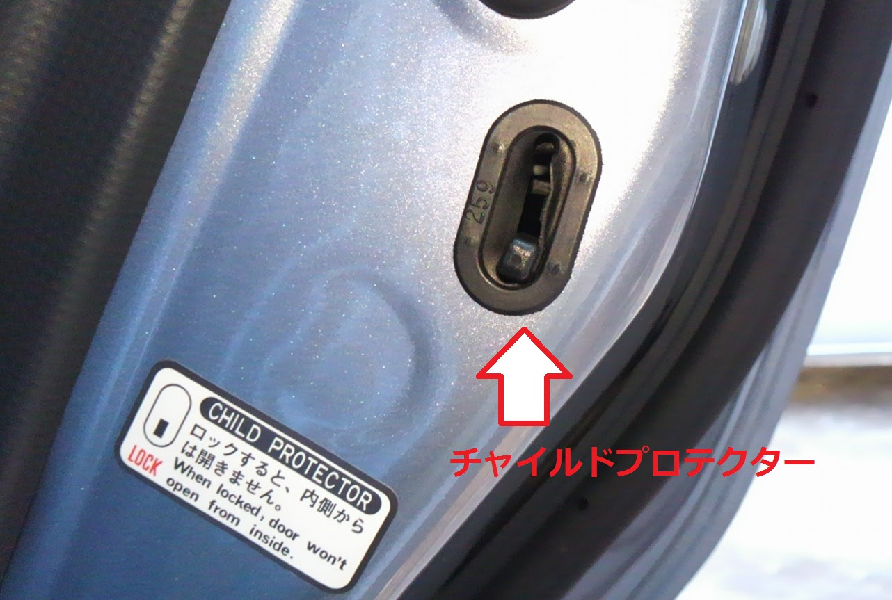 チャイルドドアロック 子供が車のドアを開けないようにドアロック わうぃううぇを備忘録